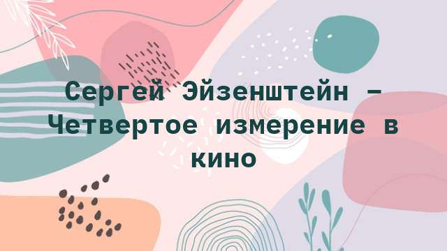 Сергей Эйзенштейн – Четвертое измерение в кино